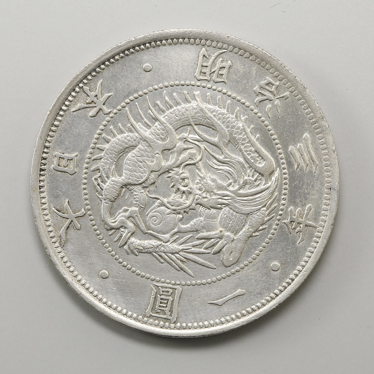 钱币博物馆| 旧1円銀貨明治3年(1870) JNDA01-9 KM-Y5.1 EF