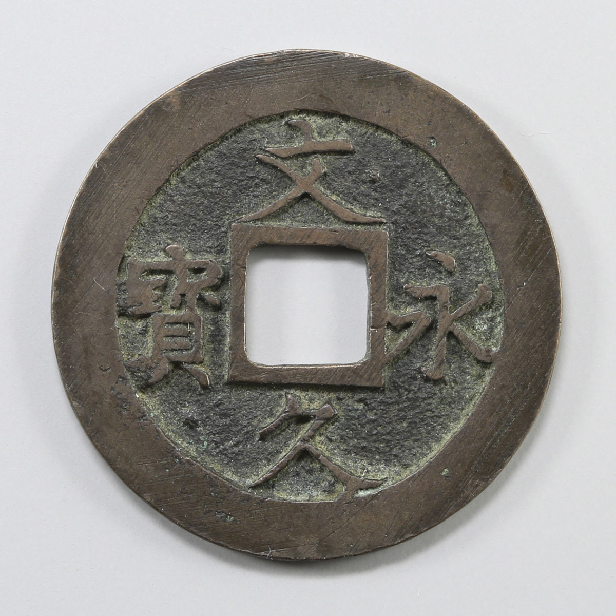 钱币博物馆| 文久永宝深字文久3年(1863)