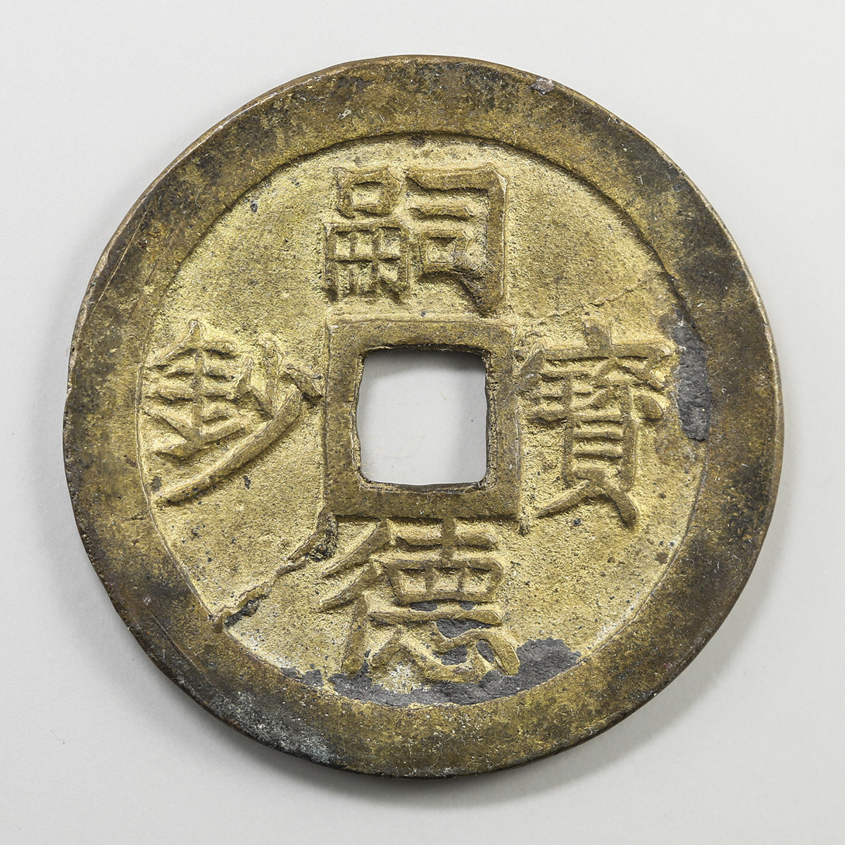 钱币博物馆| VIETNAM Annam 安南嗣徳宝鈔／準60文ND(1848-83) EF