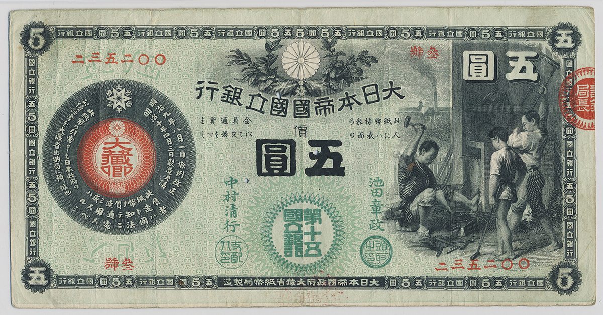 钱币博物馆| 日本新国立銀行券5円かじや5円札New National Bank of