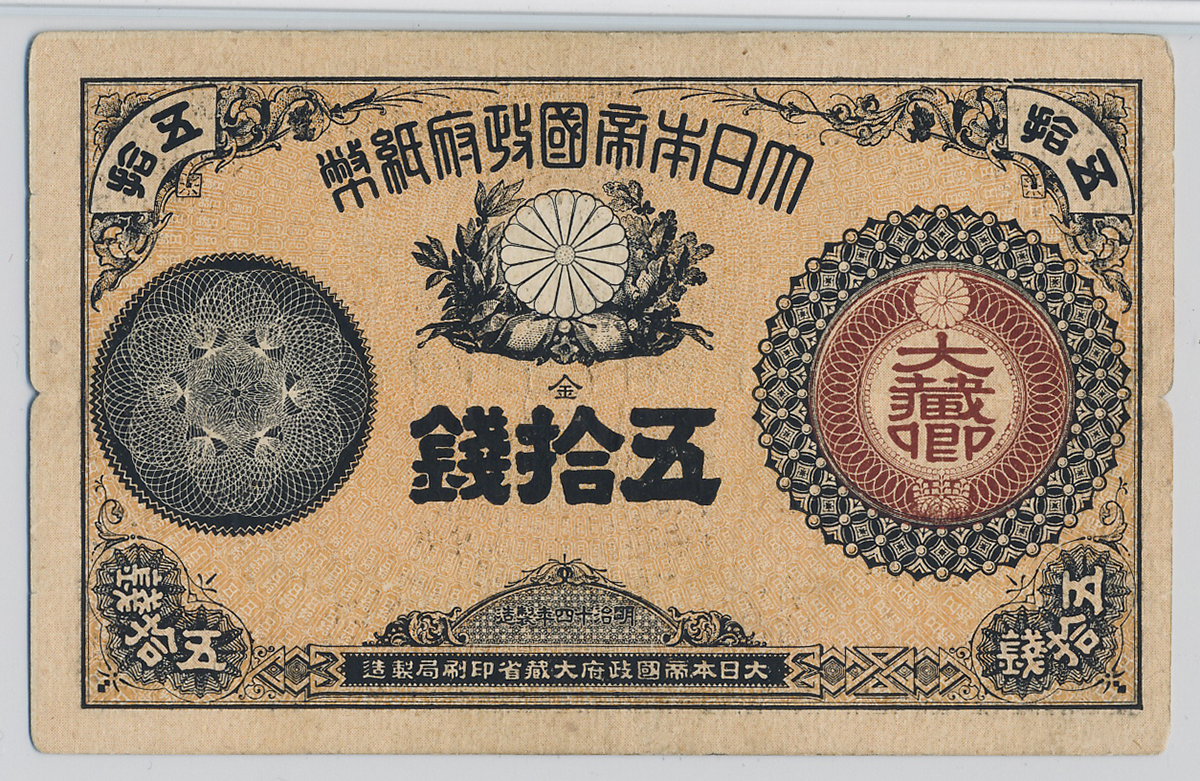 钱币博物馆| 日本大蔵卿50銭札Revised 50Sen 明治15年(1882~)