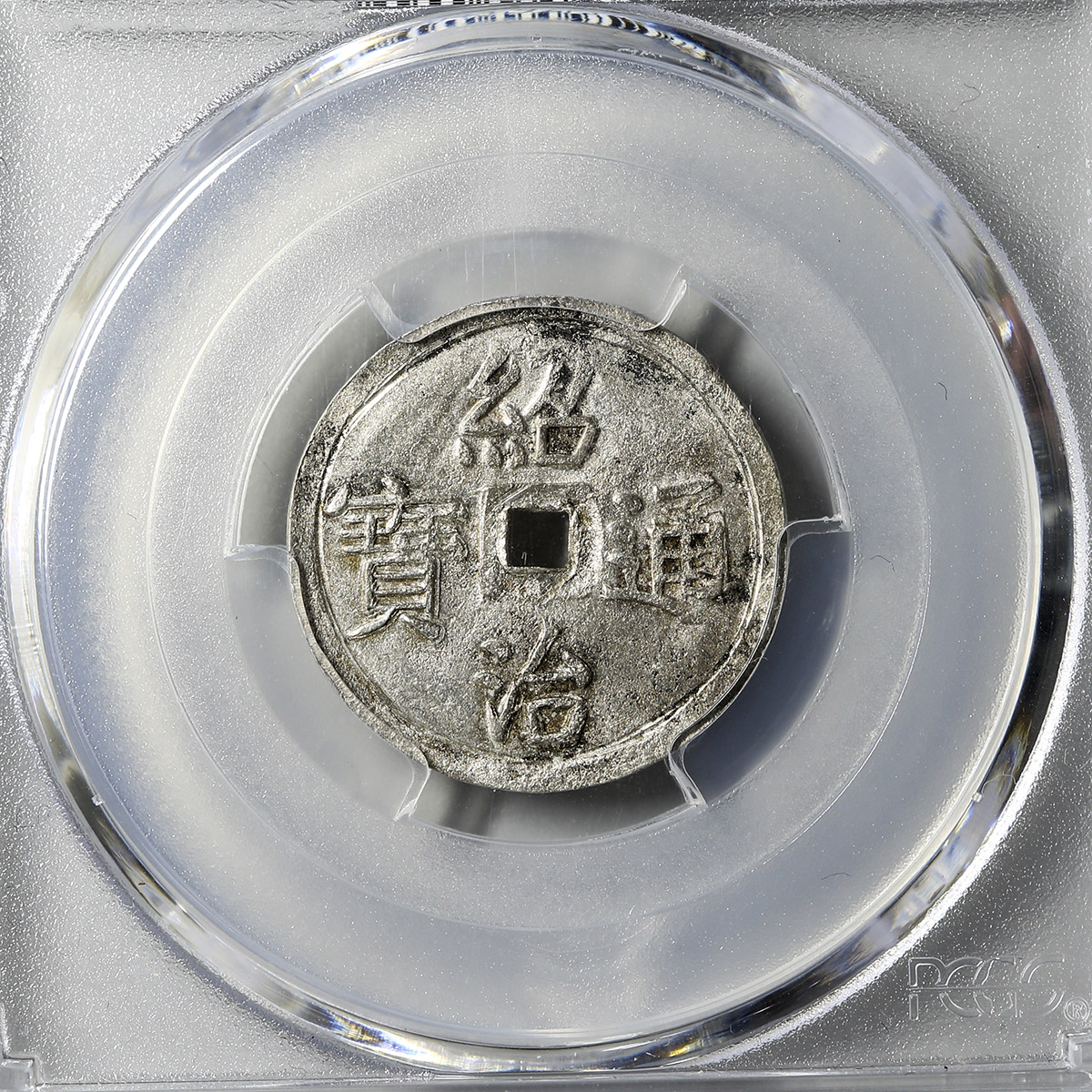 钱币博物馆| ANNAM 安南紹治通宝銀銭1／2銭(Tien) ND(1841-47)EF+