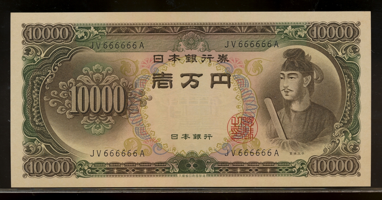 钱币博物馆| 日本聖徳太子10000円札Bank of Japan 10000Yen(Shotoku