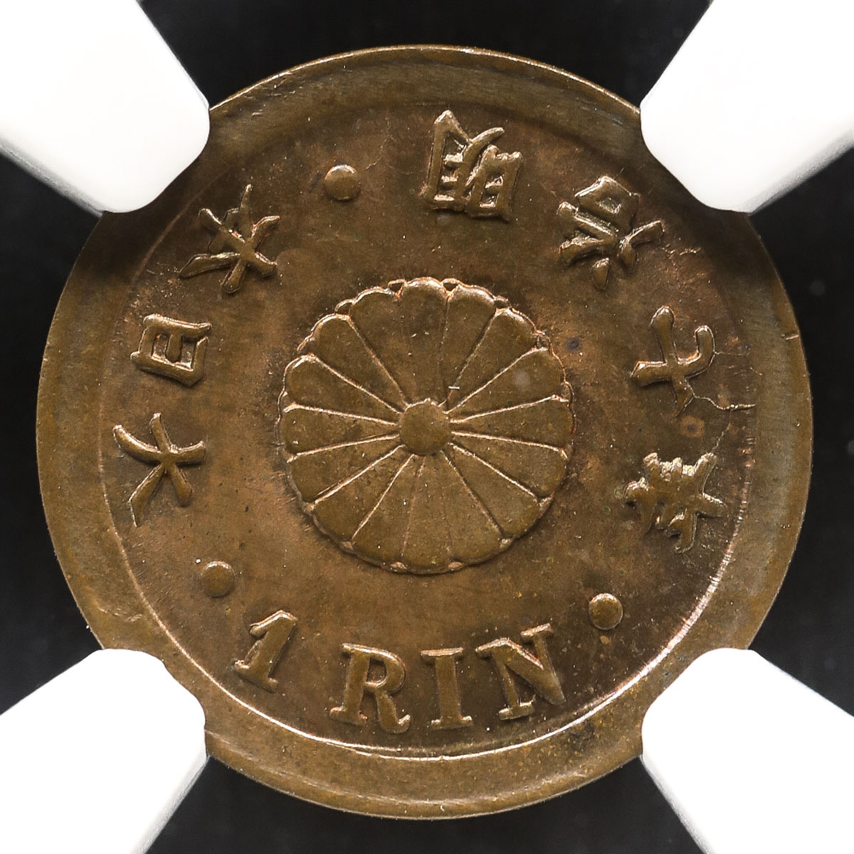 钱币博物馆| 日本一厘銅貨Copper 1Rin 明治7年(1874)