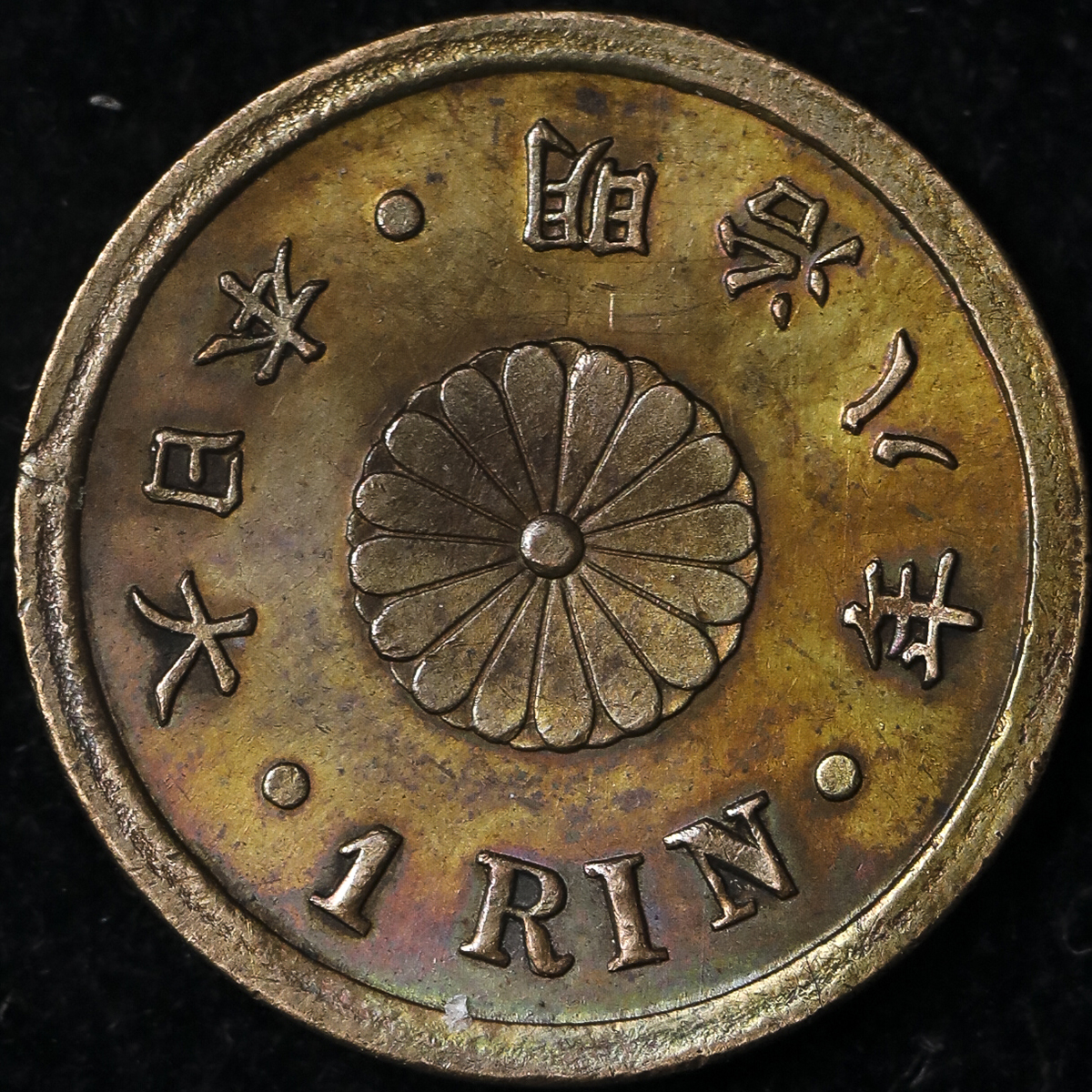 钱币博物馆| 日本一厘銅貨Copper 1Rin 明治8年(1875) 洗浄VF