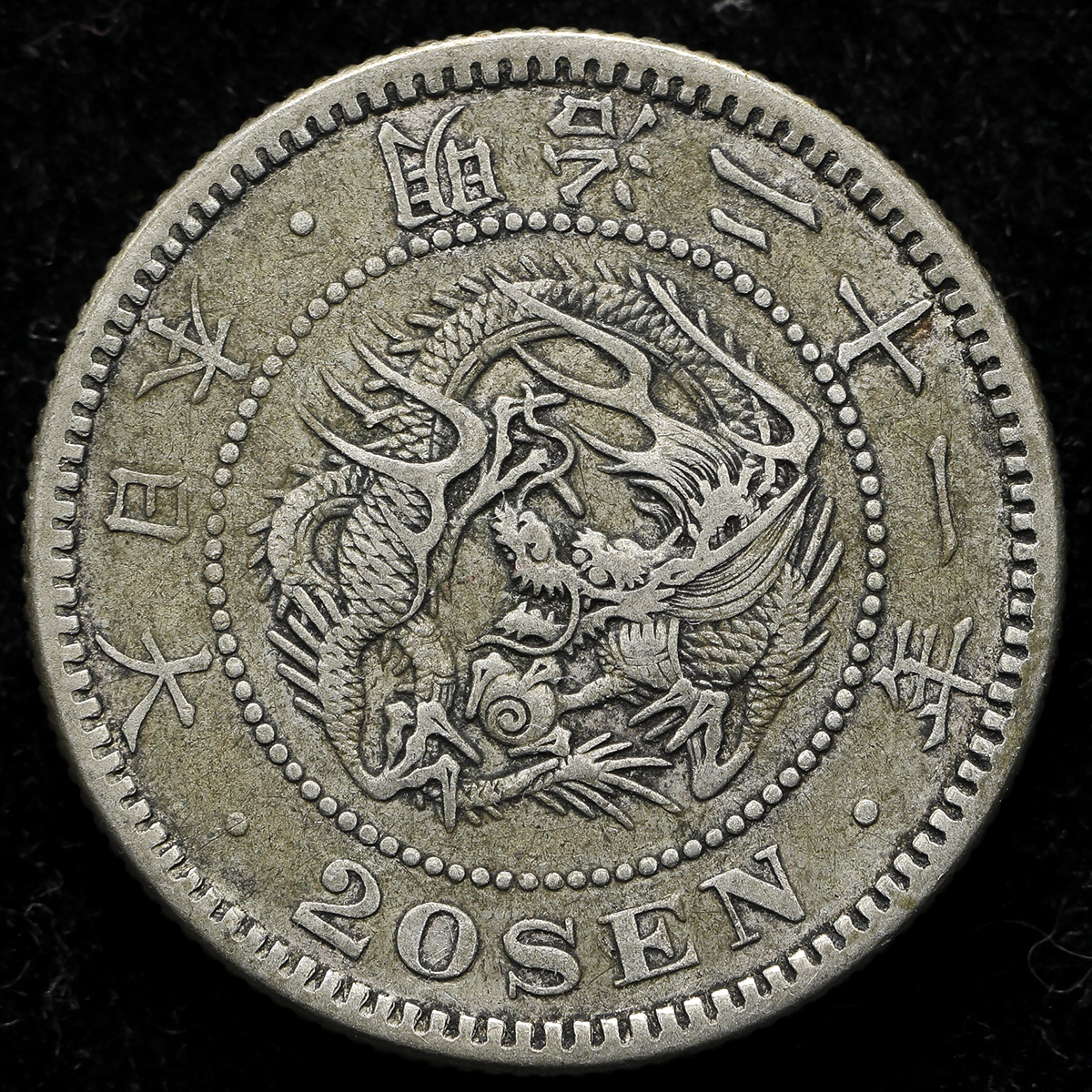 钱币博物馆| 日本竜二十銭銀貨Dragon 20Sen 明治21年(1888) VF