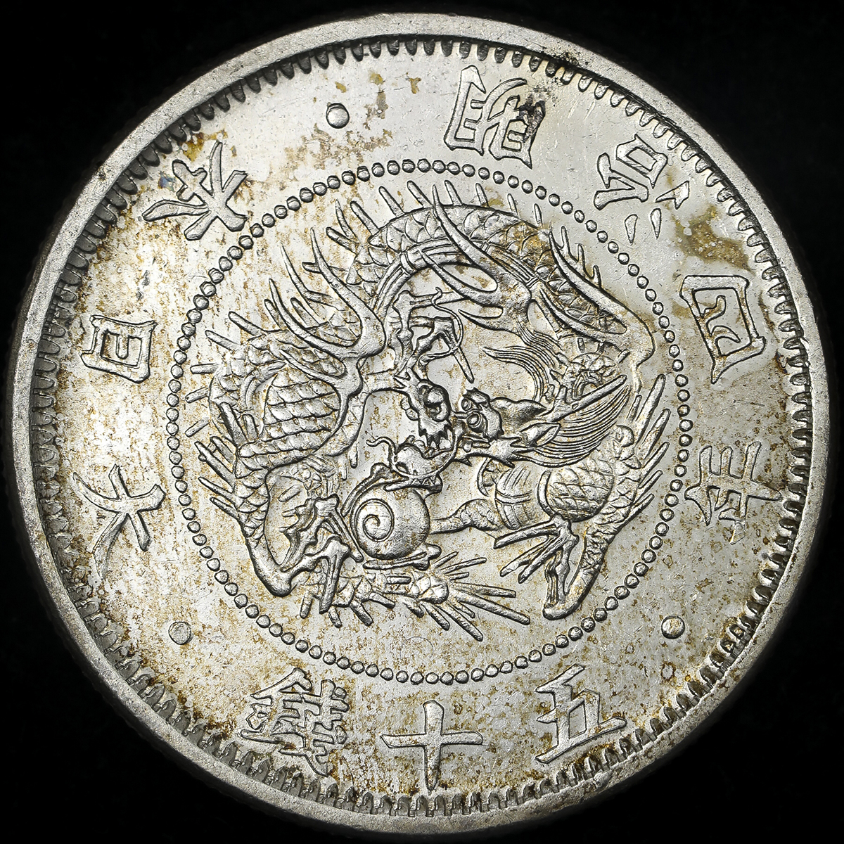 お買い得モデル 古銭貨幣 明治四年(1871年) 五十銭 径32mm 五十