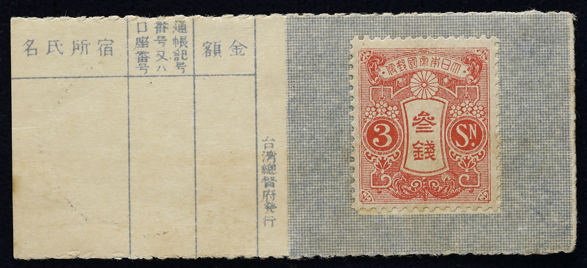 钱币博物馆| 台湾総督府Emergency Potage Stamp Subsidiary 3銭(Sen) ND(1918) (-EF)極美品