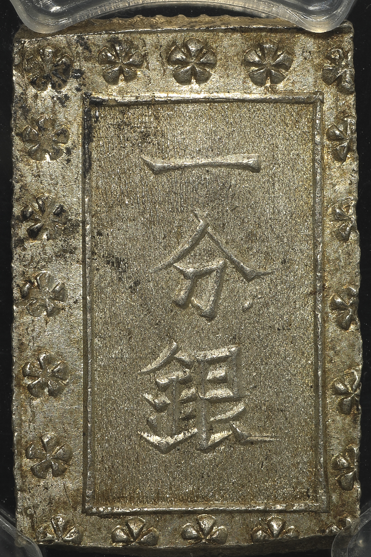 限时竞拍 日本安政一分銀ansei 1bu Gin 安政6年 明治元年 1859 1868 Pcgs Ms64