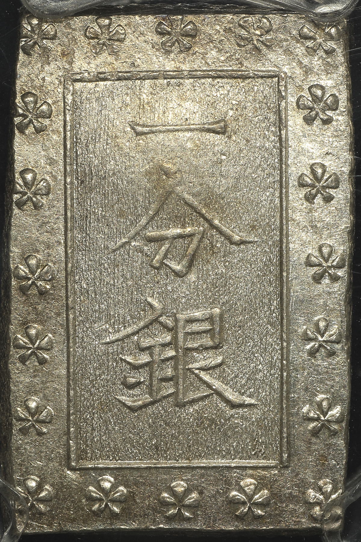 钱币博物馆 日本安政一分銀ansei 1bu Gin 安政6年 明治元年 1859 1868 Unc