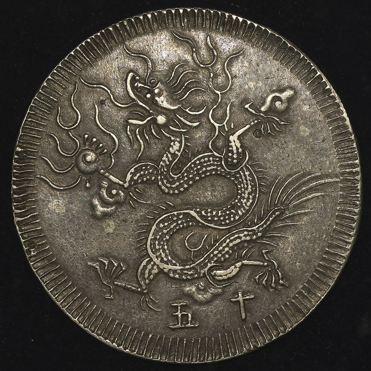 钱币博物馆| ANNAM 安南明命通宝背”龍” 銀銭七銭(7Tien) 明命15年(1834) EF