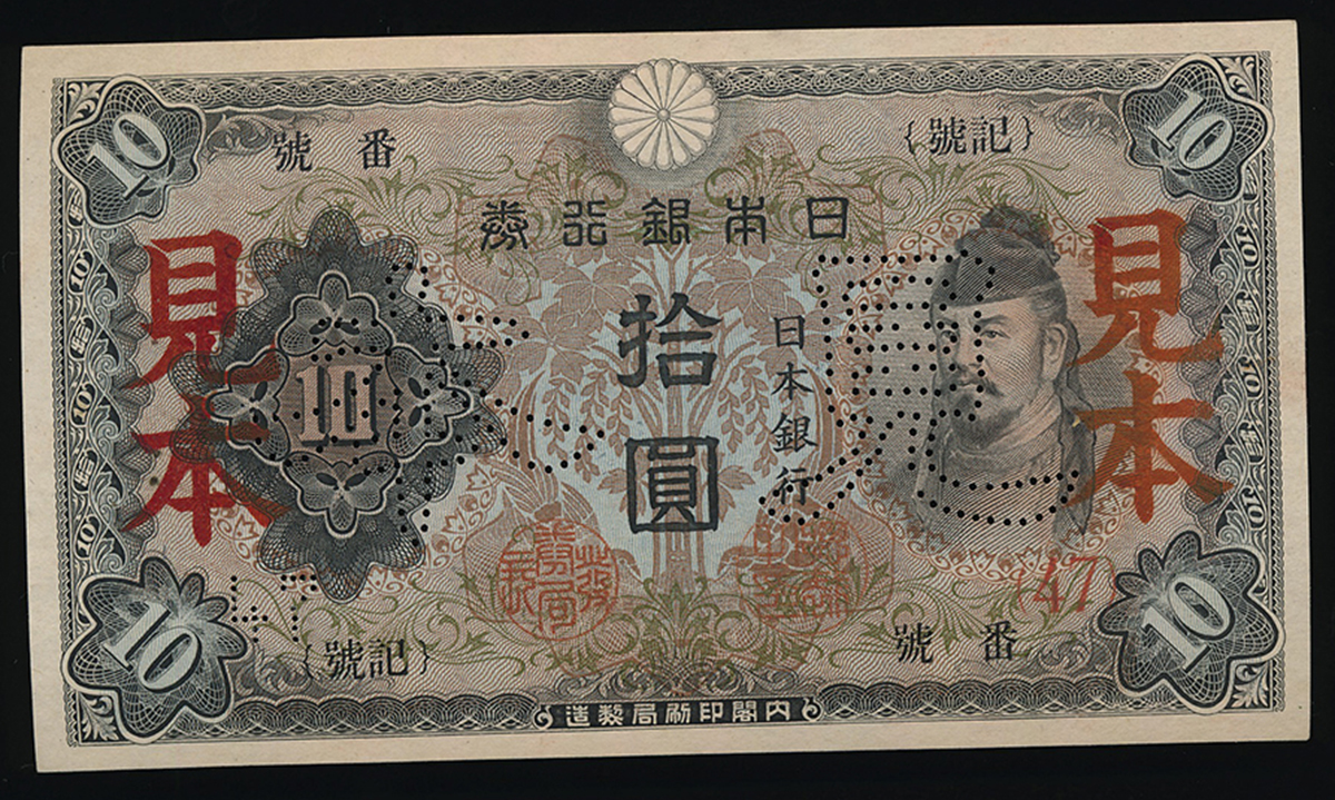 钱币博物馆| 日本2次10円Bank of Japan 10Yen (2nd Wake) 昭和18年