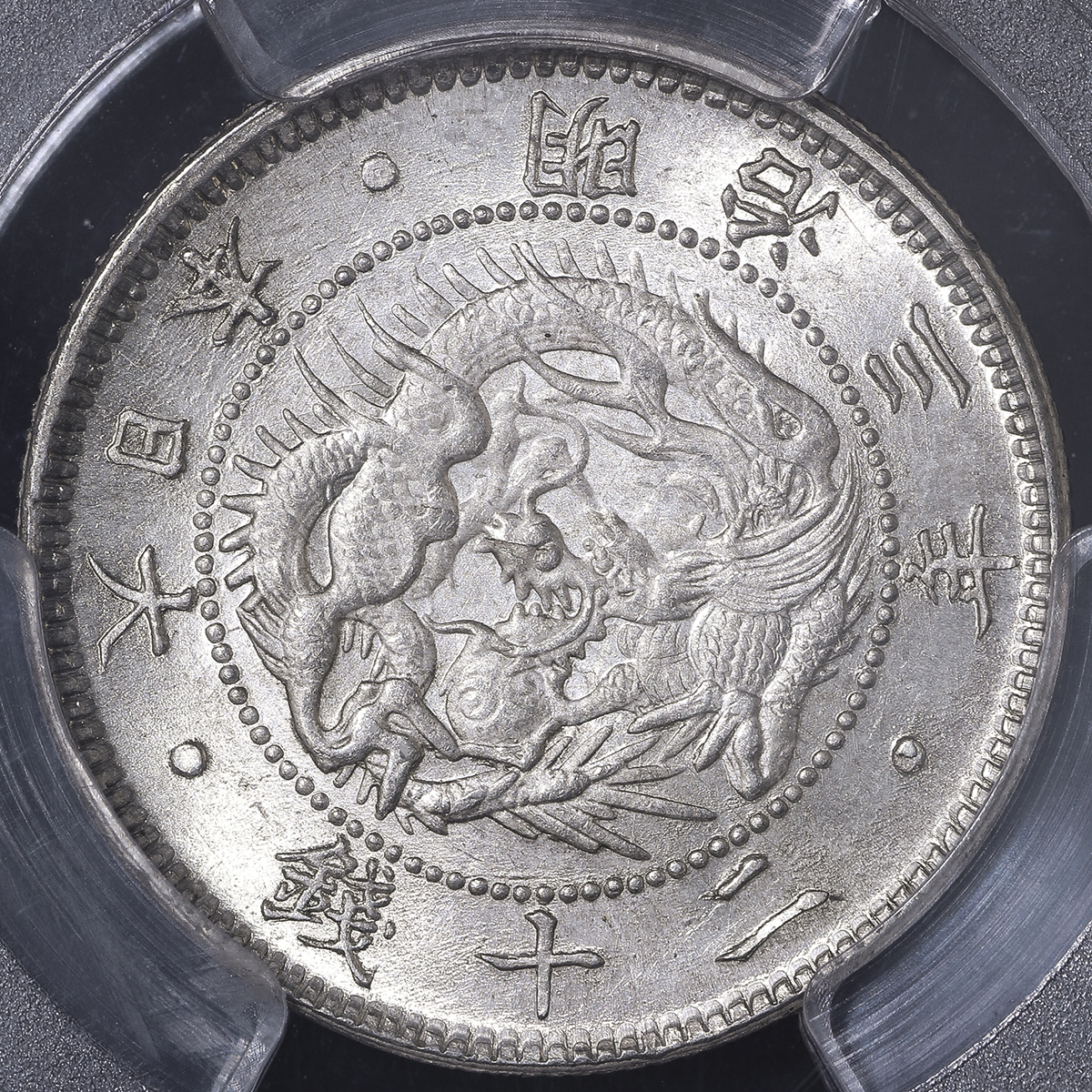 逸品】 1870 明治3年 旭日竜 10銭 銀貨 不明瞭ウロコ PCGS MS65 fawe.org