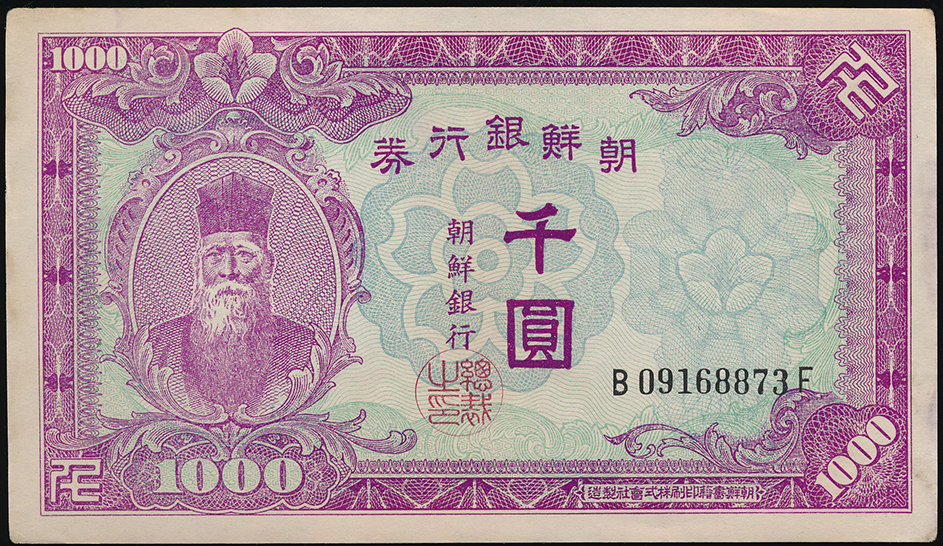限时竞拍,KOREA 朝鮮銀行券千圓Bank of Chosen 1000Yen 昭和25年(1950