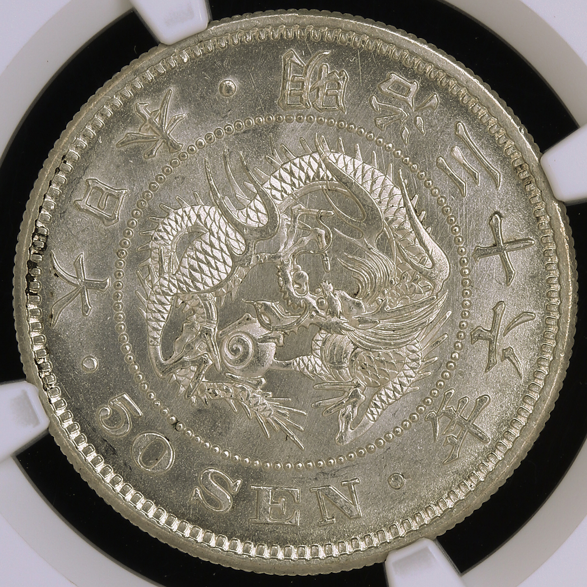 代引可】 新しい到着 50銭銀貨 AU 明治33年 (1900年)PCGS MS61旧硬貨