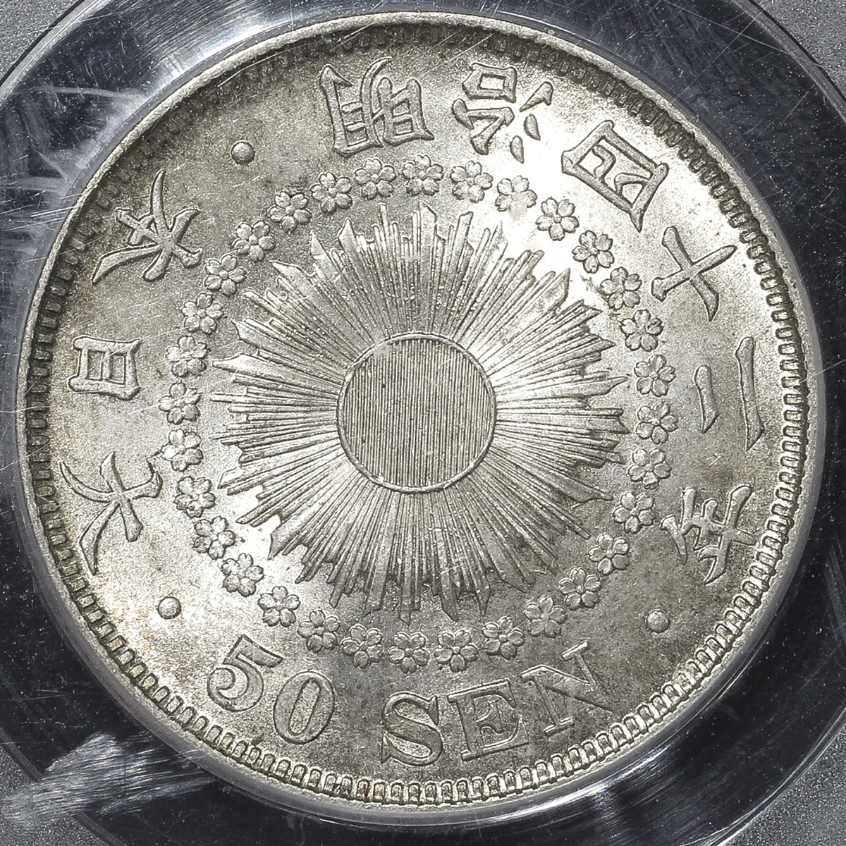 钱币博物馆| 日本旭日五十銭銀貨Rising sun 50Sen 明治42年(1909) UNC