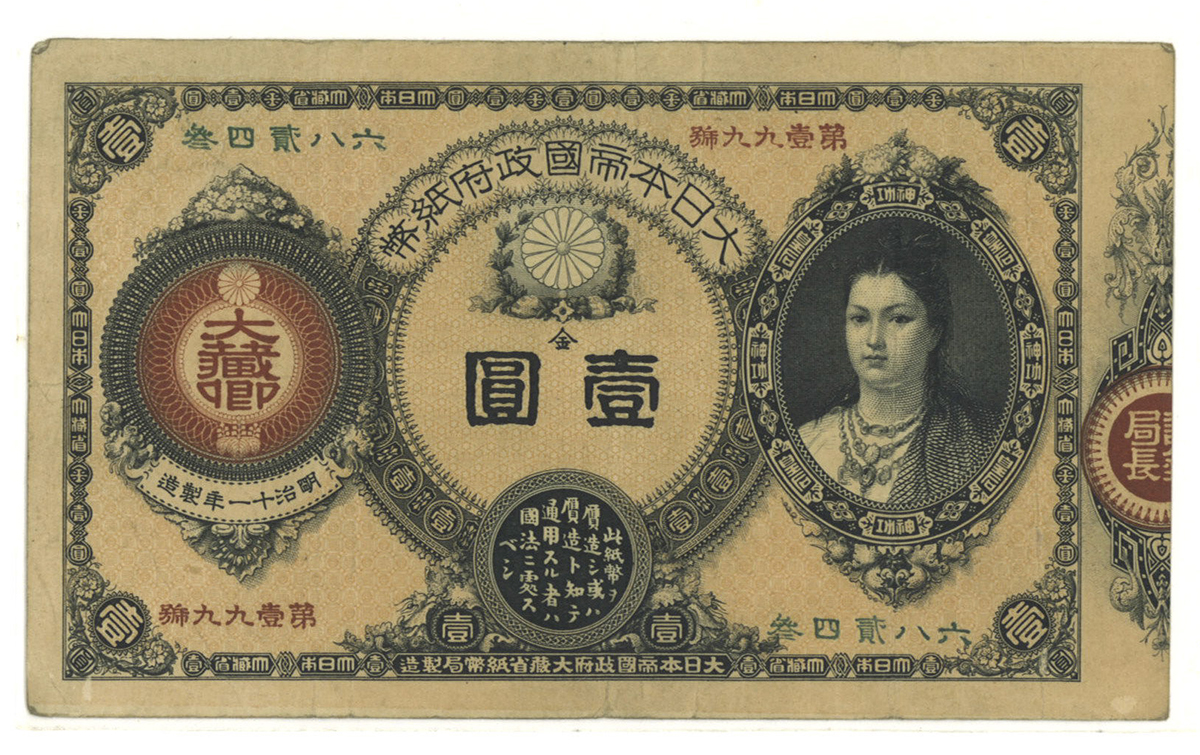 钱币博物馆 日本神功皇后1円札revised 1yen Jinko 明治14年 11 Vf 上品