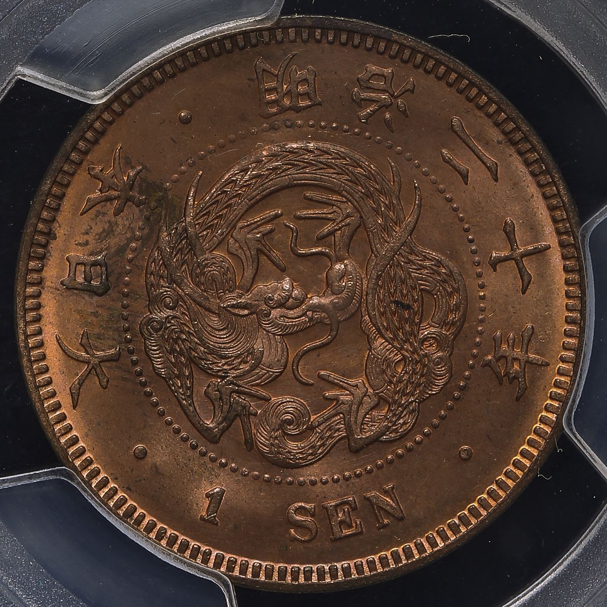 钱币博物馆| 日本竜一銭銅貨Dragon 1Sen 明治20年(1887) UNC+