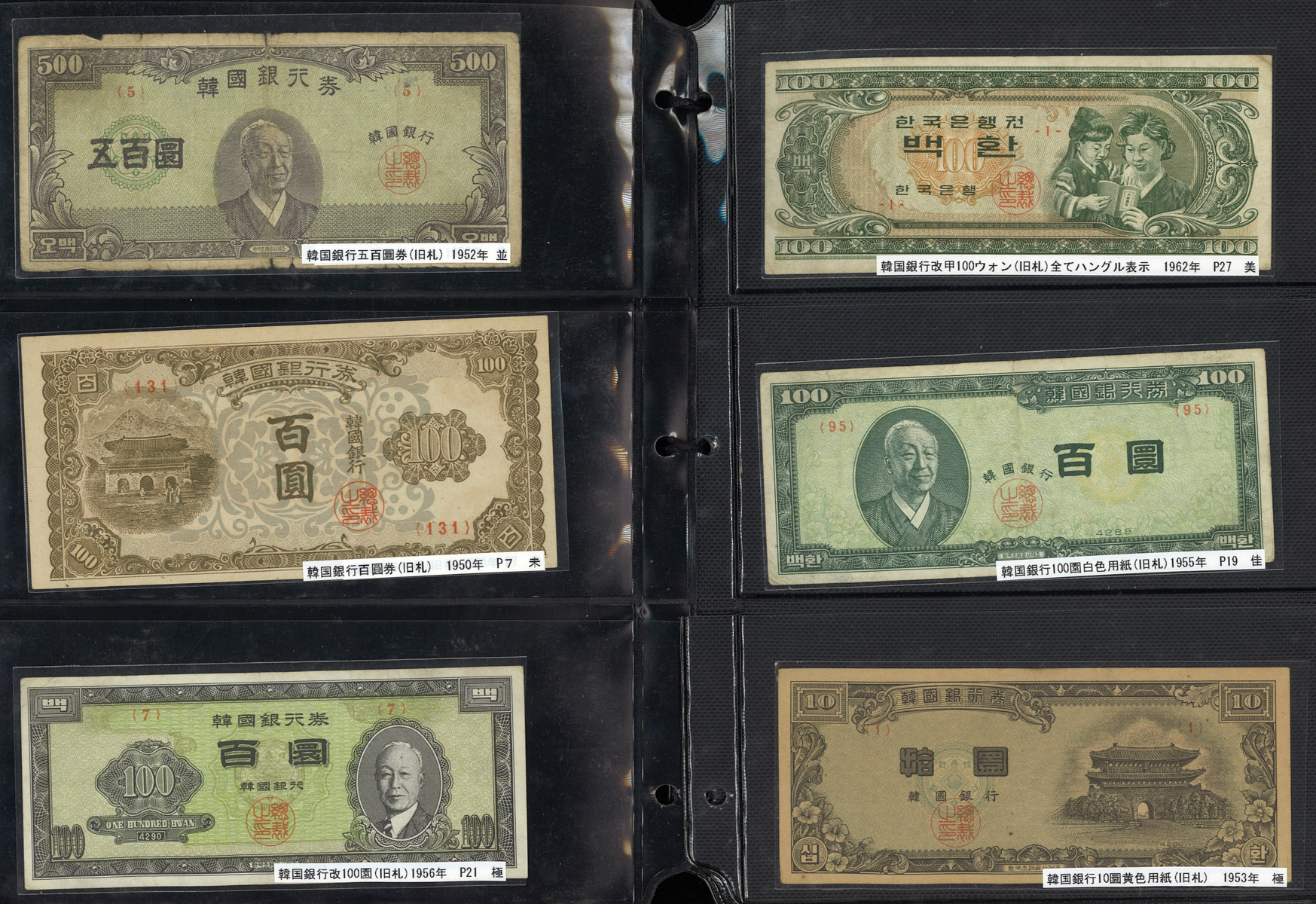 钱币博物馆| Lot of South Korean Banknotes 大韓民国紙幣各種韓国銀行