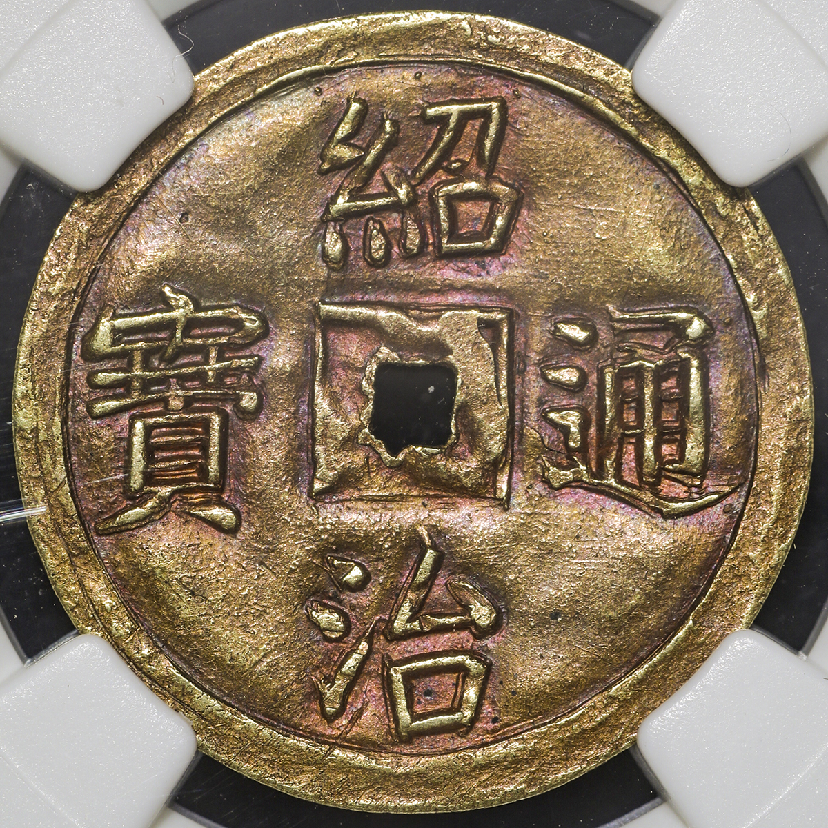 钱币博物馆| ANNAM 安南紹治通宝金銭(1銭) ND(1841~47) AU