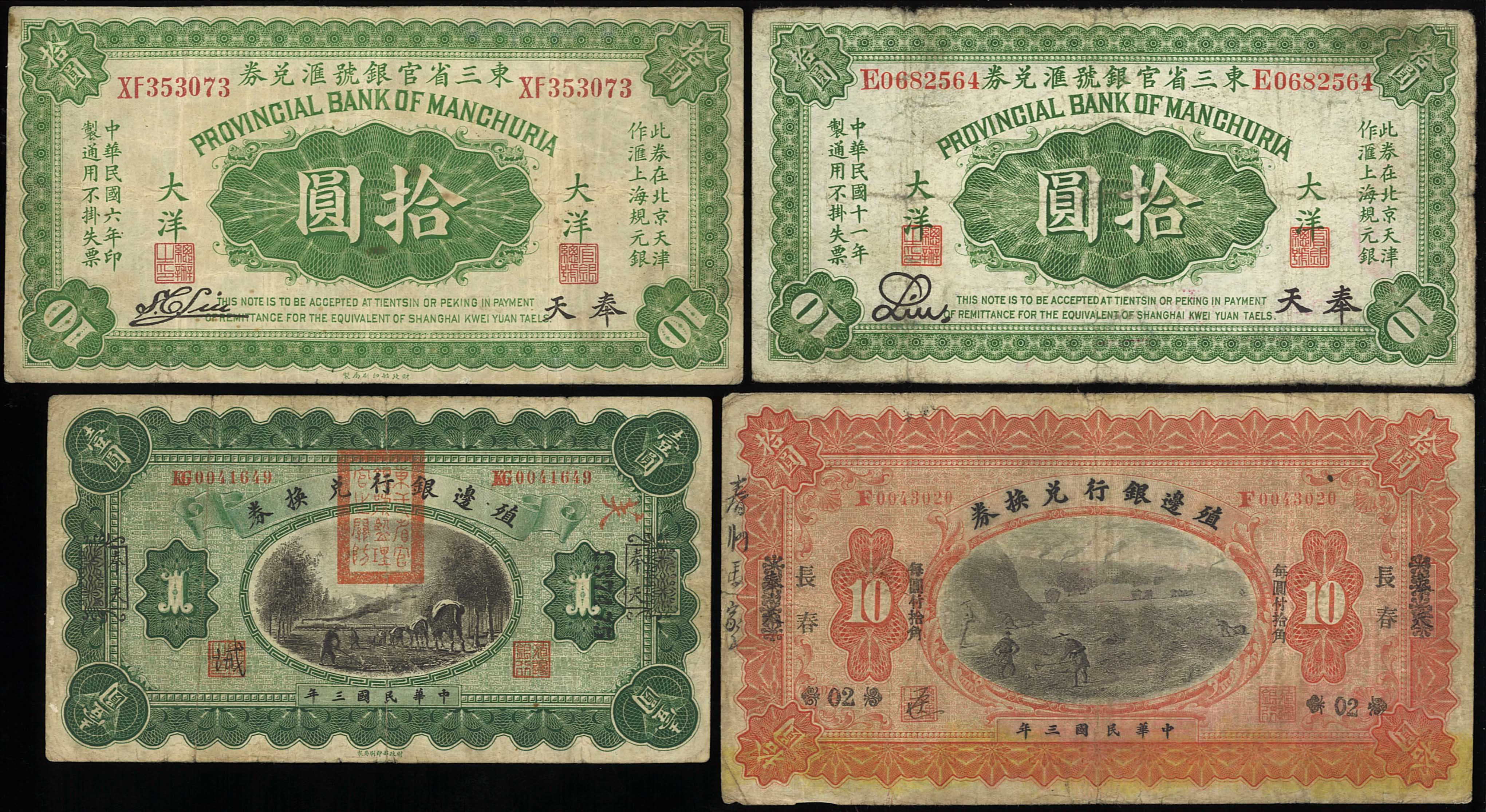 钱币博物馆| 紙幣Banknotes 東三省官銀號滙兌券壹圓,拾圓(x2);殖邊銀行兌換券1元,10元;黒龍江廣信公司憑帖取銭貳拾吊整,伍圓;察南銀行