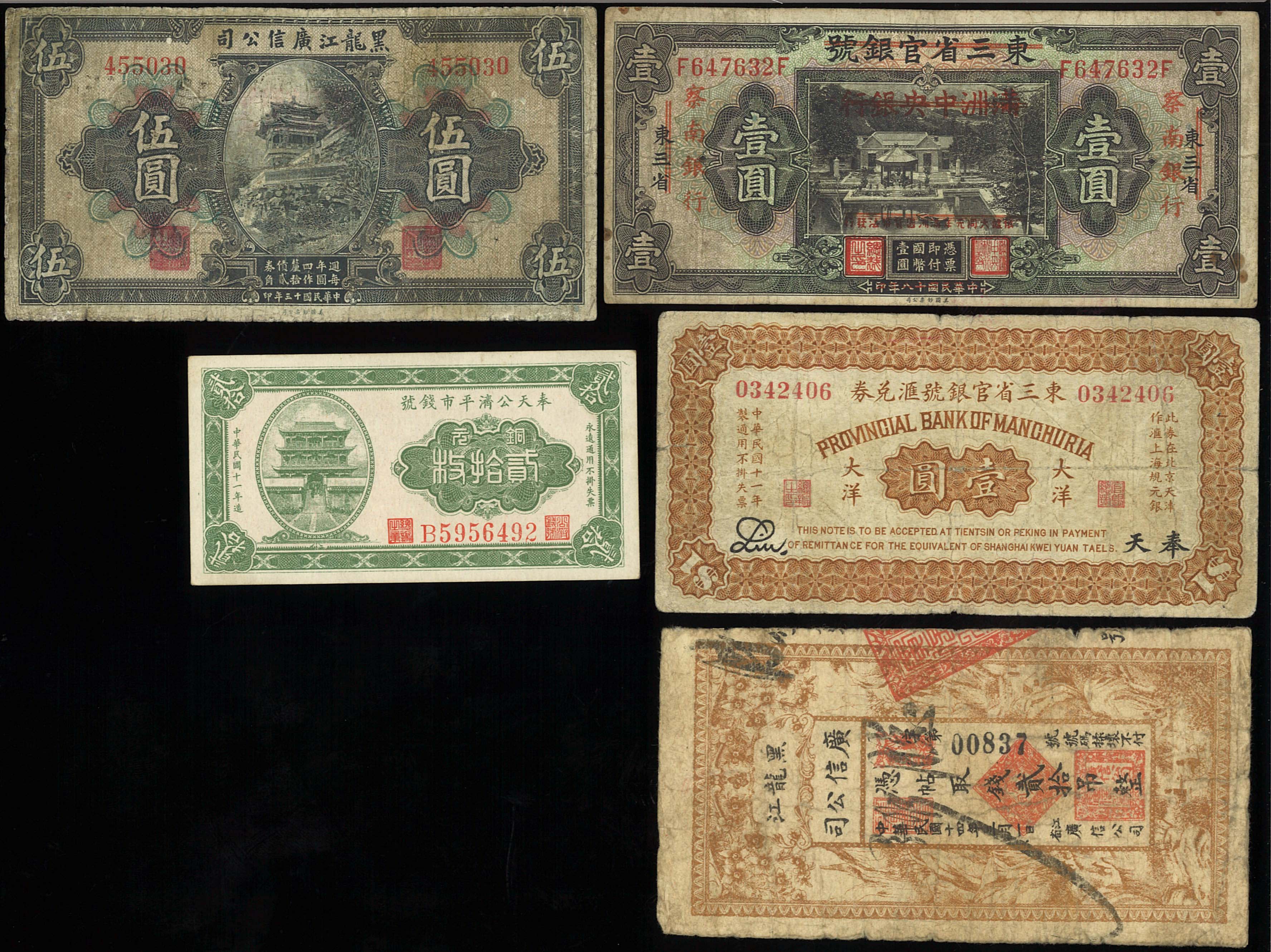 钱币博物馆| 紙幣Banknotes 東三省官銀號滙兌券壹圓,拾圓(x2);殖邊銀行兌換券1元,10元;黒龍江廣信公司憑帖取銭貳拾吊整,伍圓;察南銀行