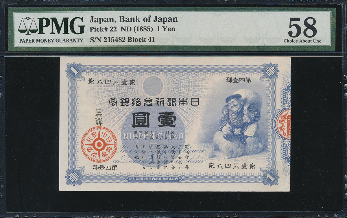 钱币博物馆| 日本大黒1円札Bank of Japan 1Yen(Daikoku) 明治18年(1885