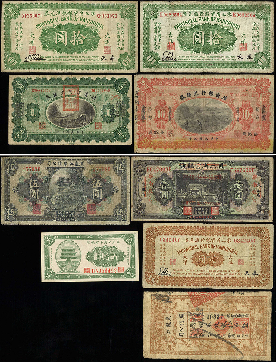 钱币博物馆| 紙幣Banknotes 東三省官銀號滙兌券壹圓,拾圓(x2);殖邊銀行兌換券1元,10元;黒龍江廣信公司憑帖取銭貳拾吊整,伍圓;察南銀行