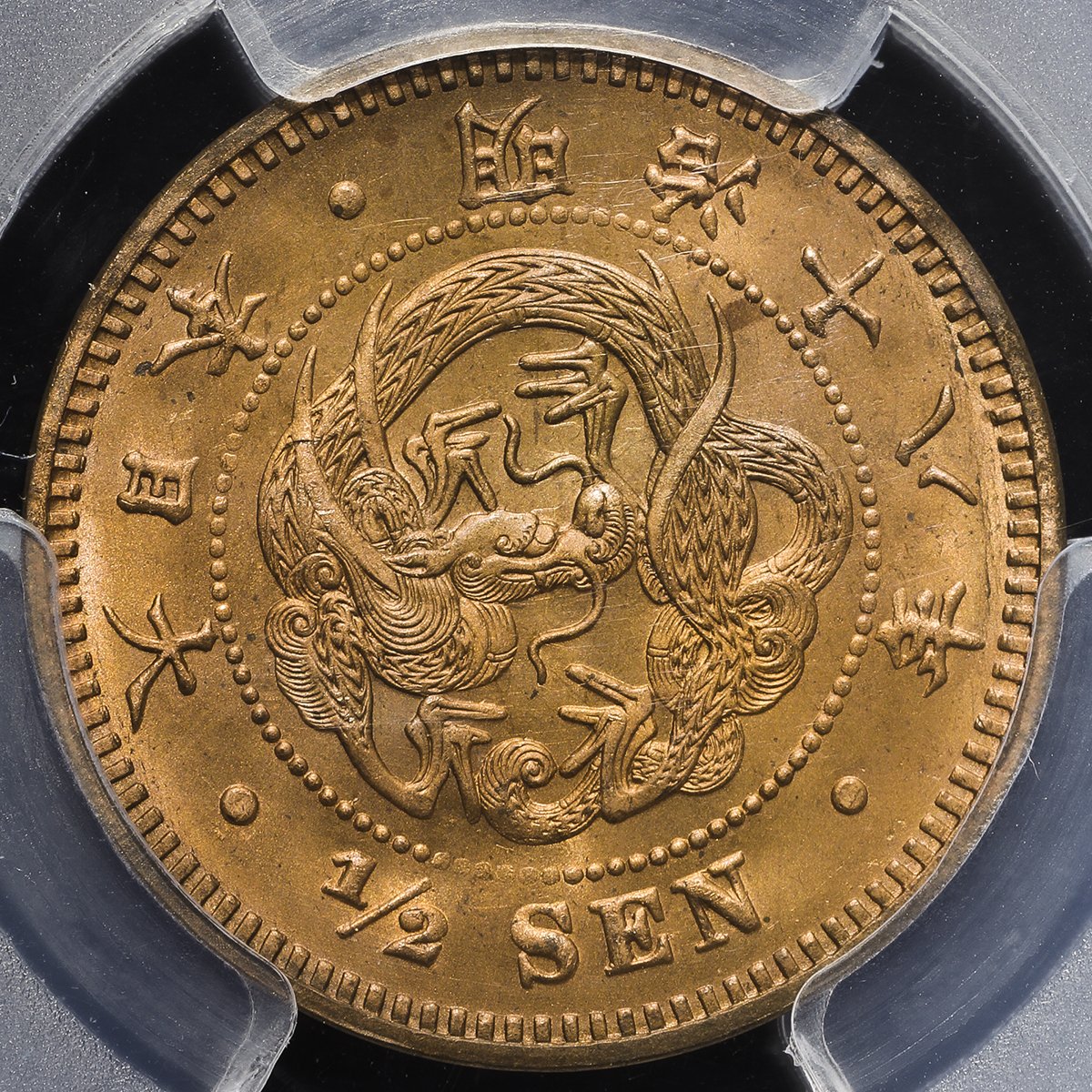 钱币博物馆| 日本半銭銅貨Copper 1/2Sen 明治18年(1885) UNC~FDC