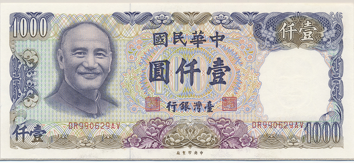 钱币博物馆| 紙幣Banknotes 台湾銀行壹仟圓(1000Yuan) 民国70年(1981 