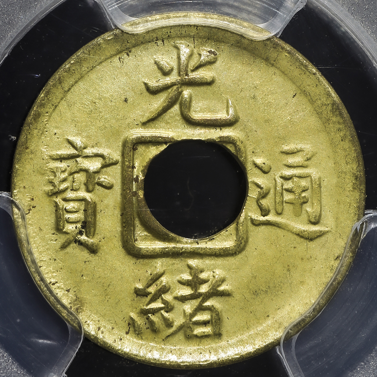 钱币博物馆| 福建省Fukien 光緒通宝一文(Cash) ND(1908) UNC
