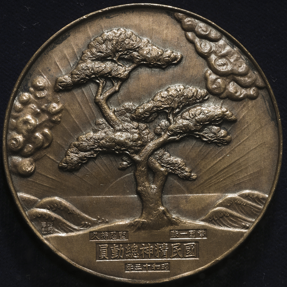 钱币博物馆 日本ae Medal 昭和13年 1938 Ef