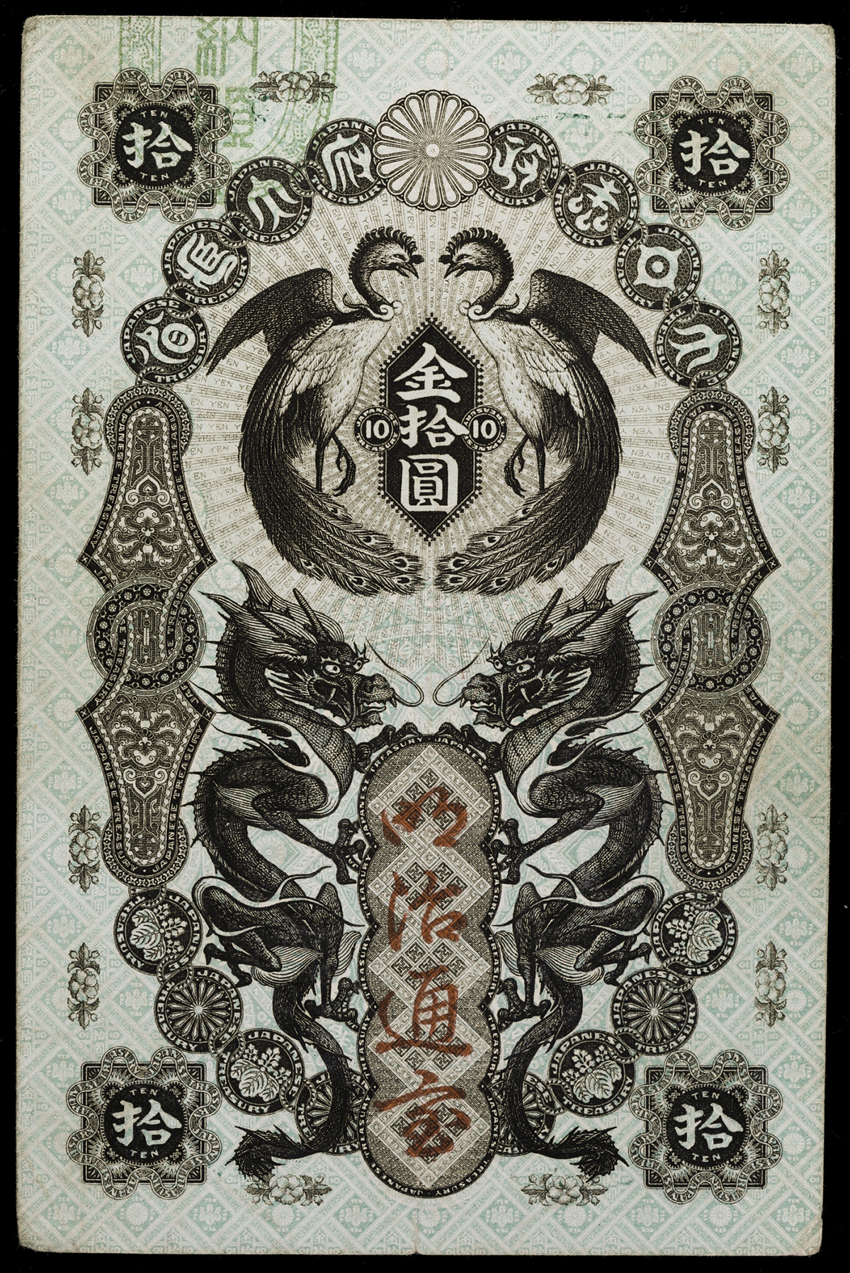 钱币博物馆| 日本明治通宝10円札Meiji Tsuho 10Yen 明治5年(1872~) (VF 
