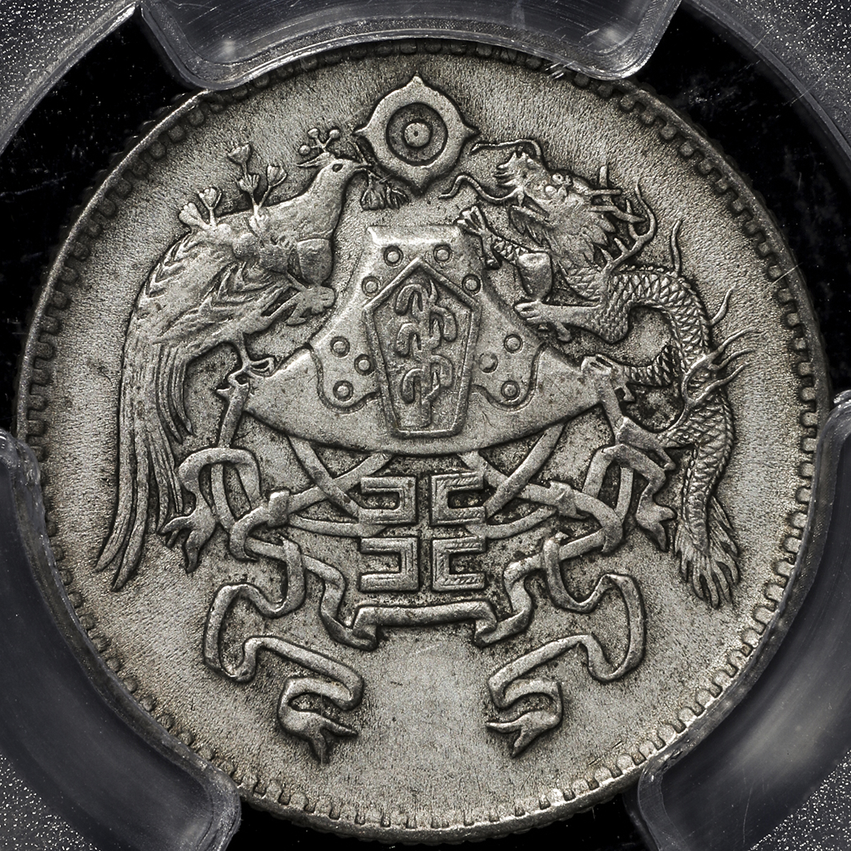 钱币博物馆| 中華民国中央政府Republic of China 龍鳳貳角(20Cents) 民国15年(1926) VF+