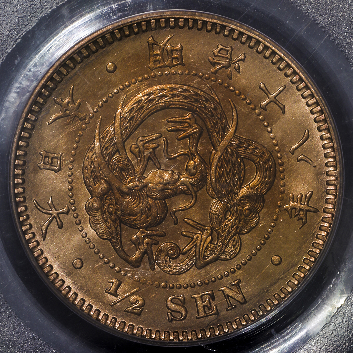 钱币博物馆| 日本半銭銅貨Copper 1/2Sen 明治18年(1885) -FDC