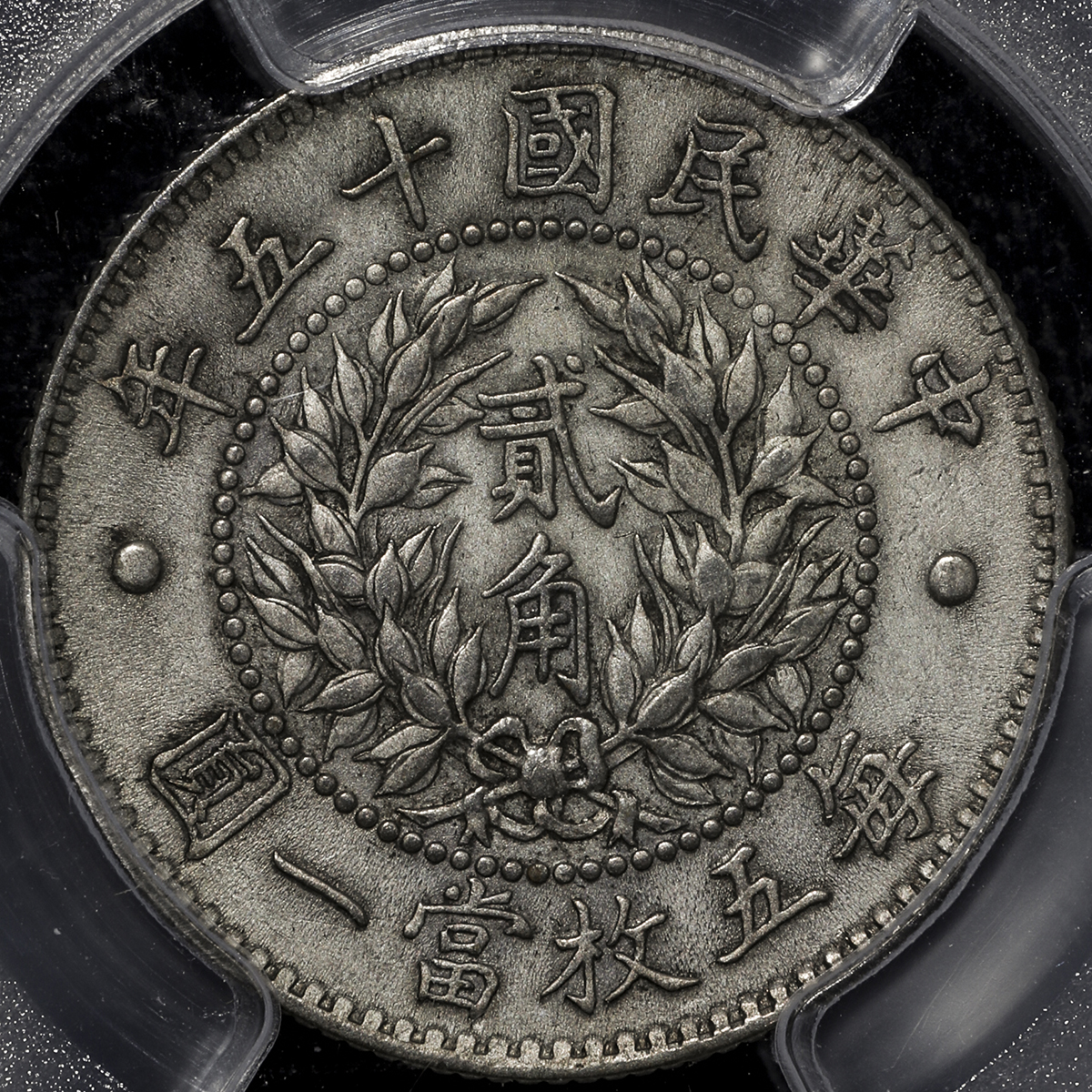 钱币博物馆| 中華民国中央政府Republic of China 龍鳳貳角(20Cents) 民国15年(1926) VF+