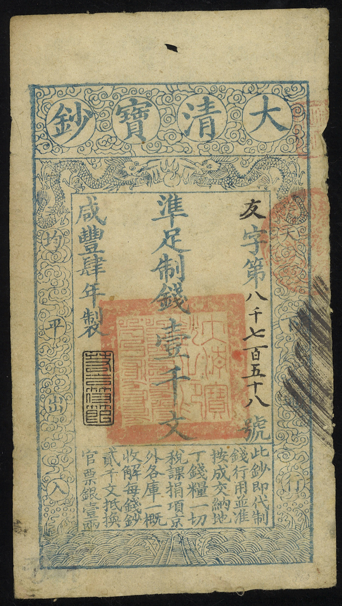 钱币博物馆| 紙幣Banknotes 大清宝鈔壹千文(1000Cash) 咸豊4年(1854