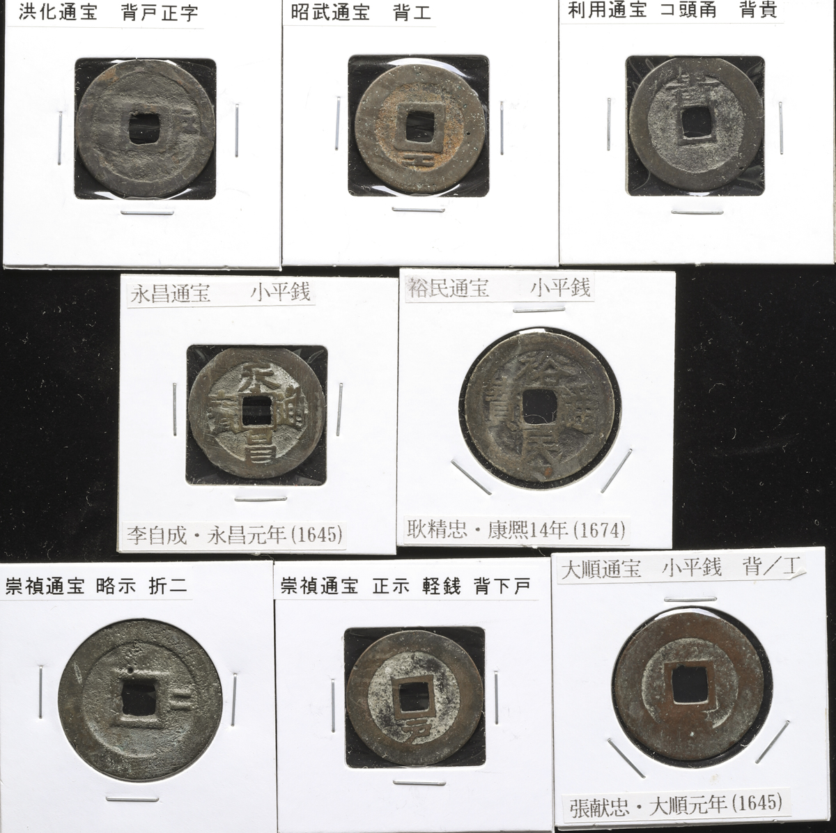 钱币博物馆| 明(Ming) 崇禎通宝(×2)、大順通宝、永昌通宝、裕民通宝