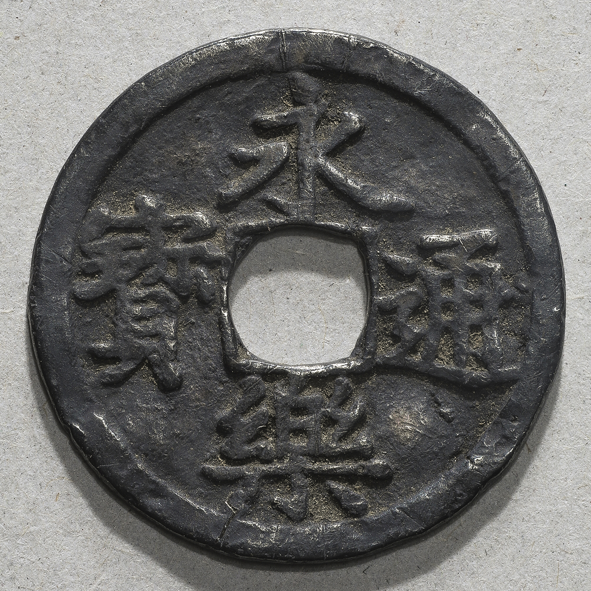 限时竞拍,明永楽通宝銀銭Eiraku-tsuho in Silver 天正15年頃(ca1587)