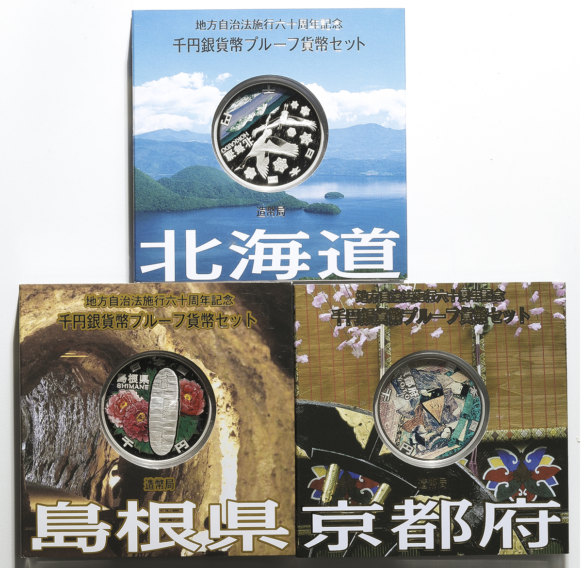 钱币博物馆| 日本地方自治法施行60周年記念貨幣北海道,京都府,島根県千