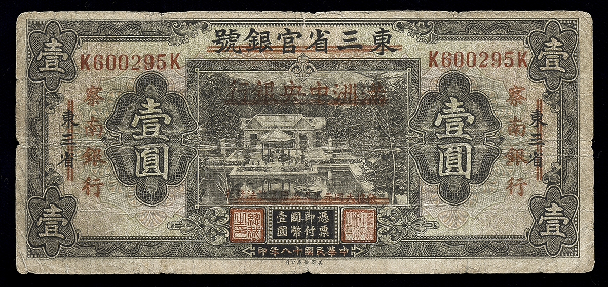 钱币博物馆| 紙幣Banknotes 満州中央銀行Central Bank of Manchukuo 改造券1圓(Yuan) ND(1932)  (-F)並品