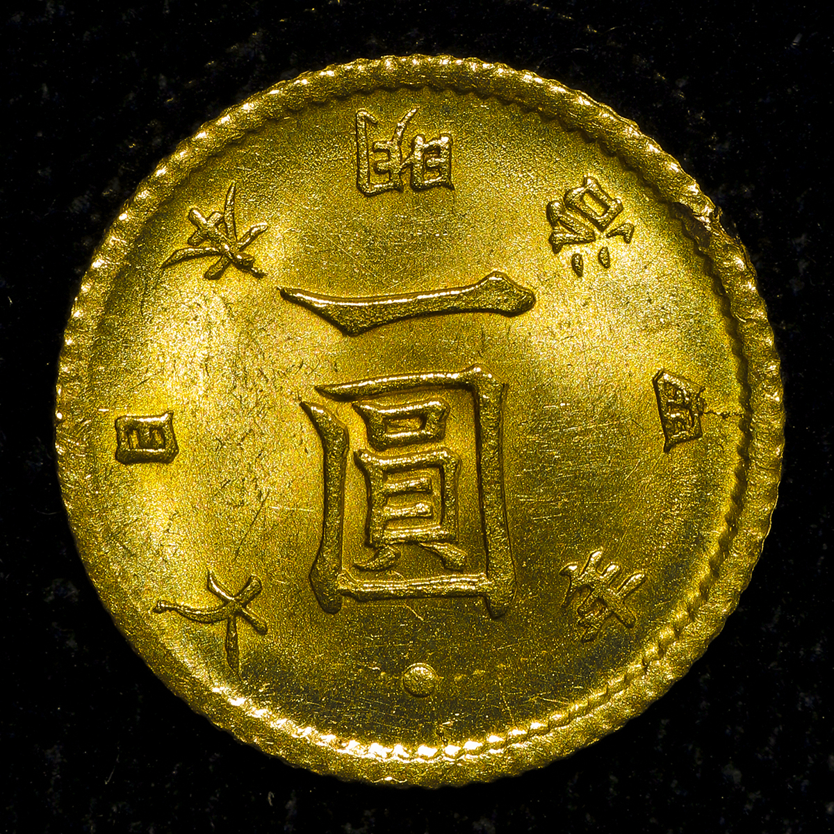 钱币博物馆| 日本旧一圓金貨Old type 1Yen(Gold) 明治4年(1871) Edge