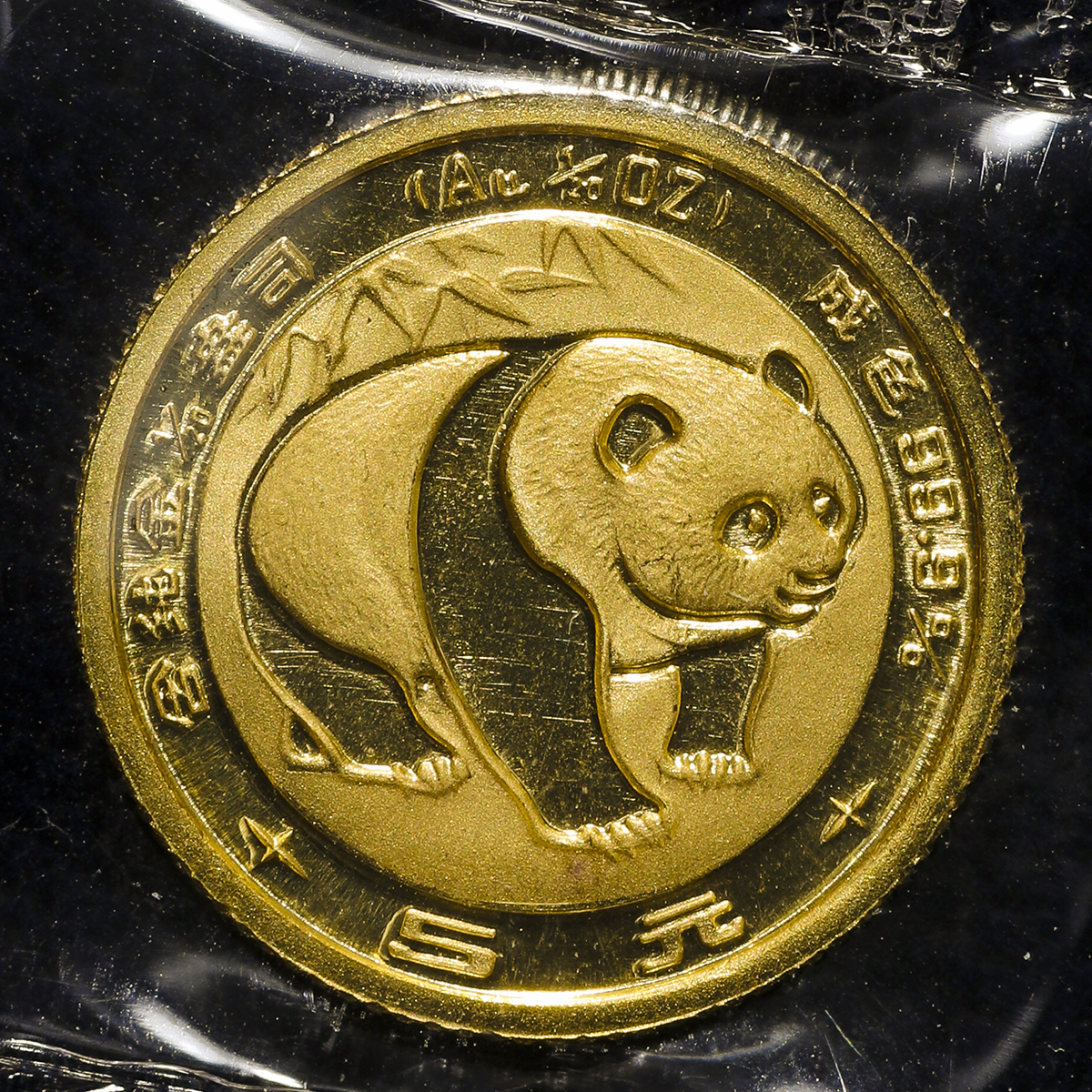 钱币博物馆 中華人民共和国people S Republic Of China 5元 Yuan 19 Unc