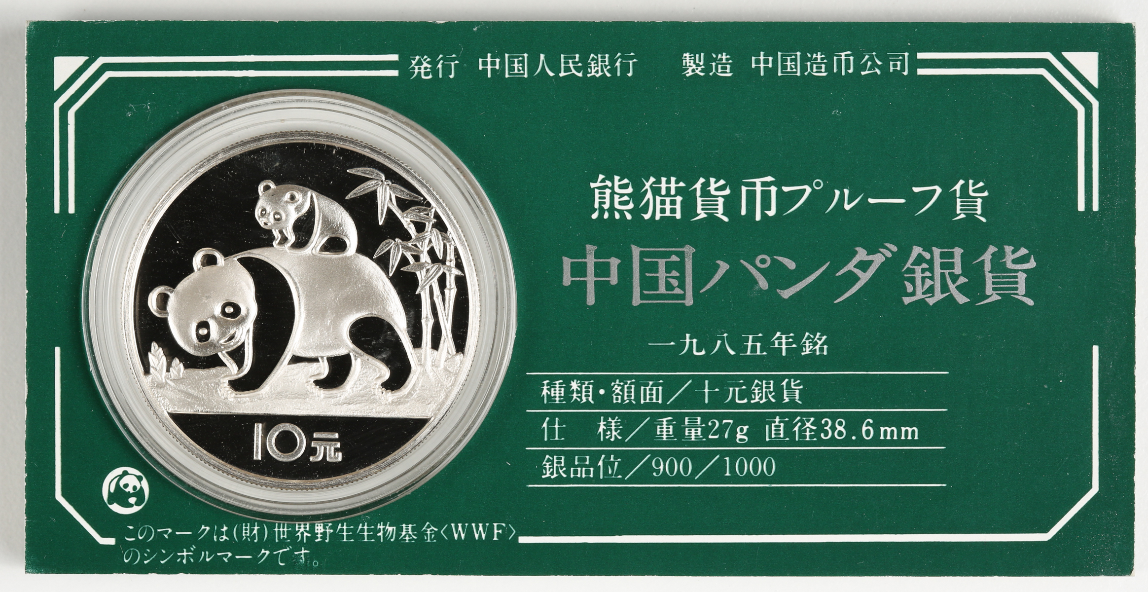 中国パンダ銀貨 10元 1985年 - その他