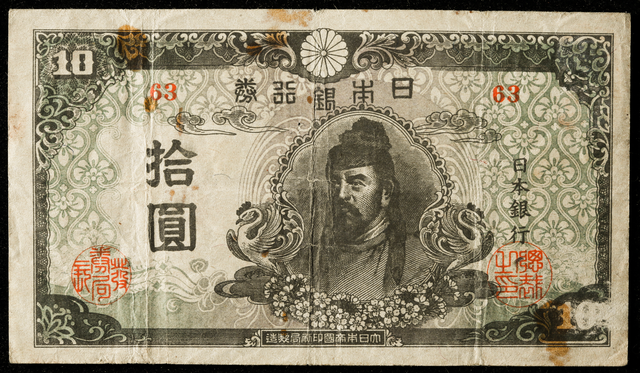 钱币博物馆| 4次10円札Bank of Japan 10Yen(4th Wake) 昭和20年