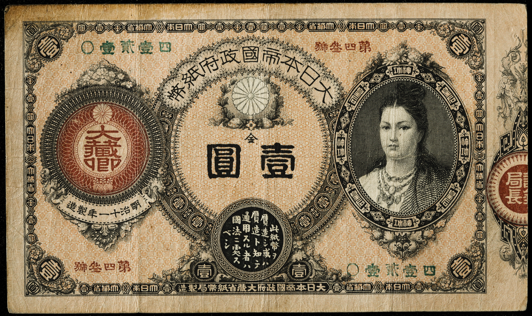 钱币博物馆| 神功皇后1円札Revised 1Yen(Jinko) 明治14年(1881~)