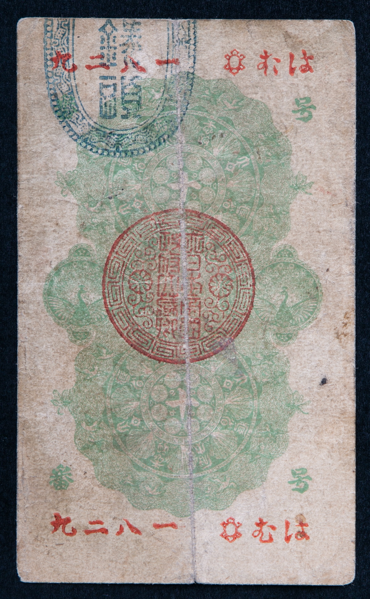 钱币博物馆| 明治通宝10銭札Meiji Tsuho 10Sen 明治5年(1872~)