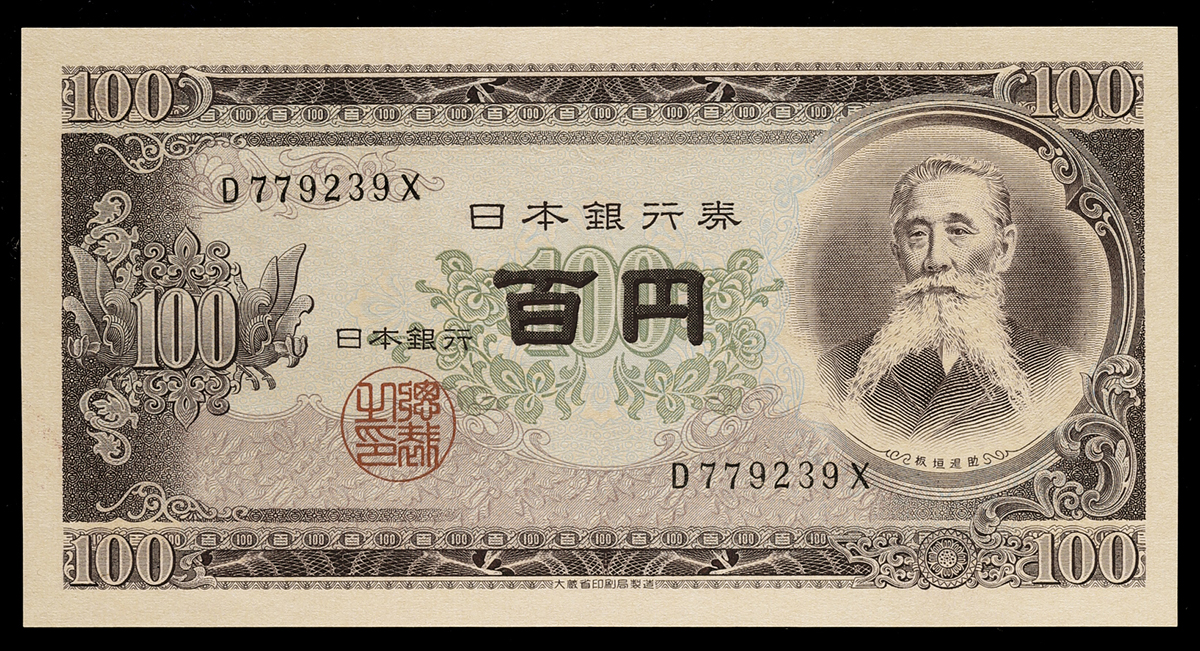 钱币博物馆| 日本板垣退助100円札Bank of Japan 100Yen(Itagaki) 昭和