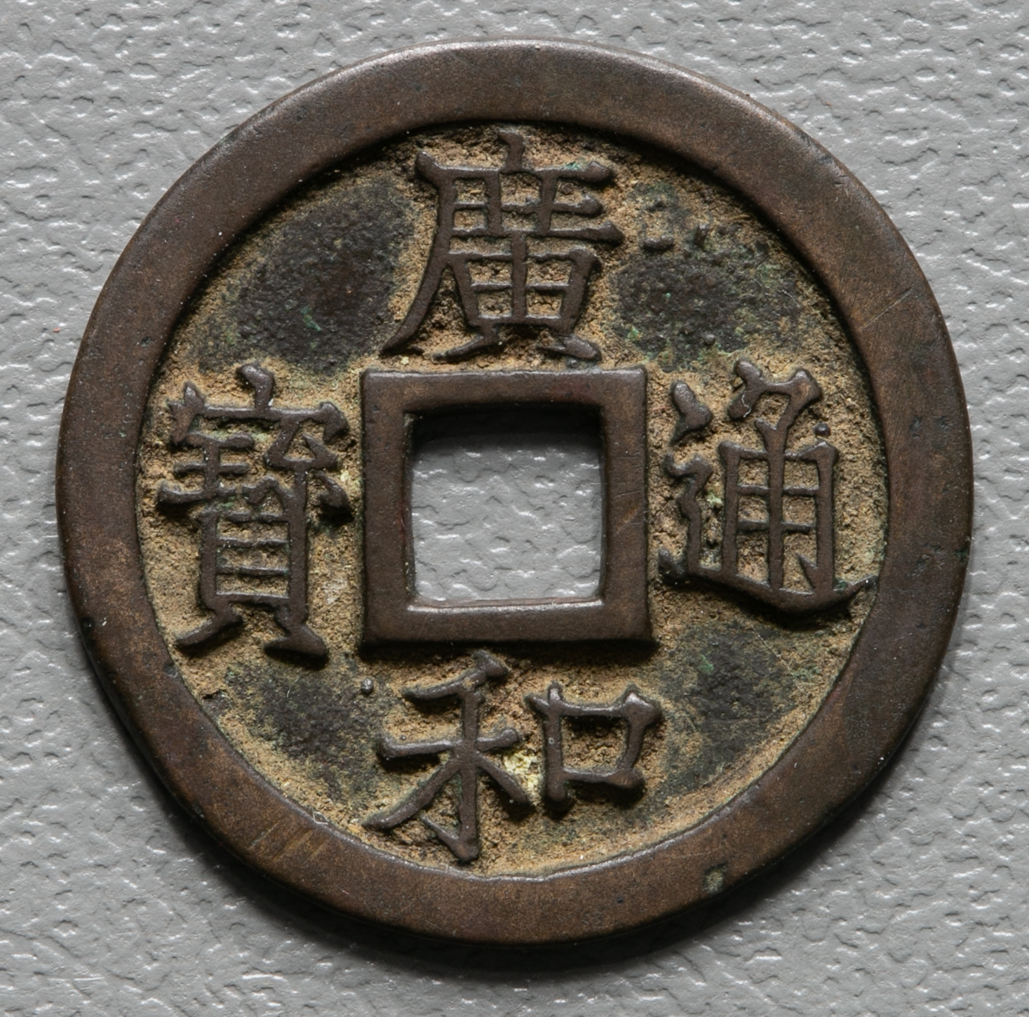 安南手類銭 大中聖寶 ペン書手（稀少）直径24.3mm 安南銭 ベトナム古銭