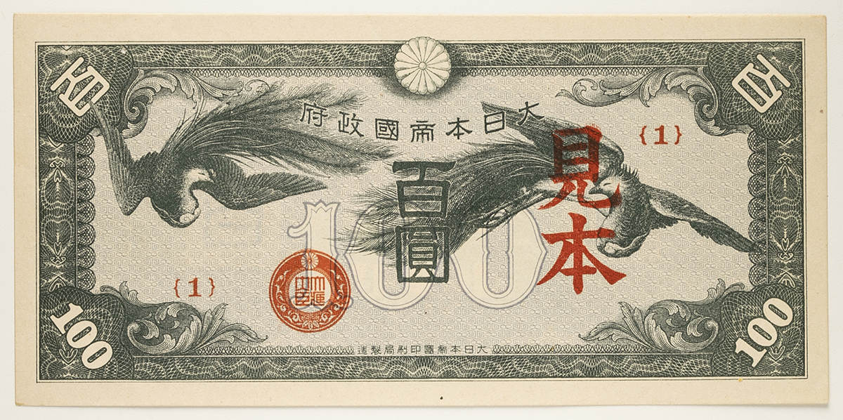 钱币博物馆| 紙幣Banknotes 日華事変軍票戊号100円札Military Notes